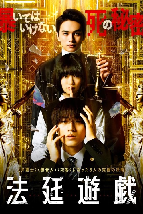 Póster de 法廷遊戯