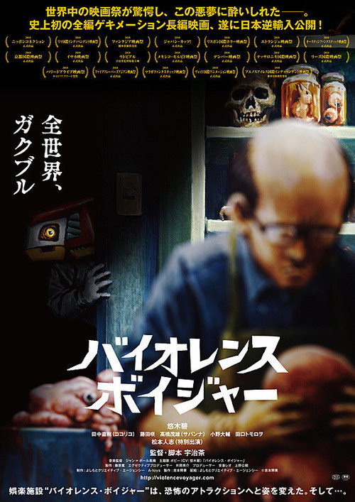 Póster de バイオレンス・ボイジャー