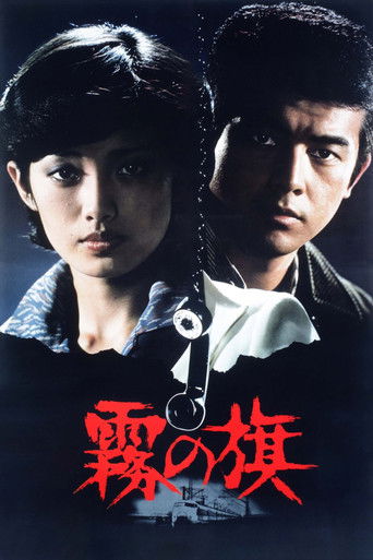 Póster de 霧の旗