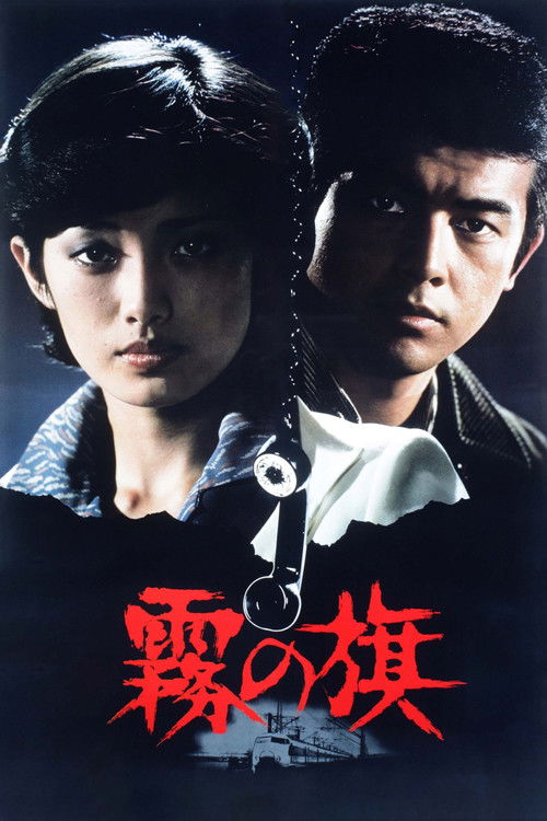 Póster de 霧の旗