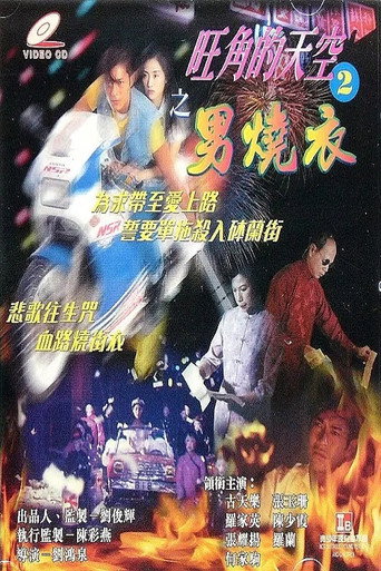 Póster de 旺角的天空2男燒衣