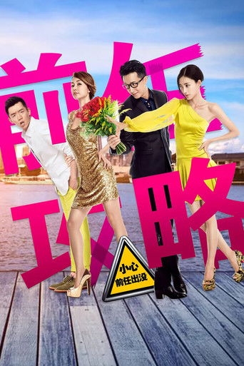Póster de 前任攻略