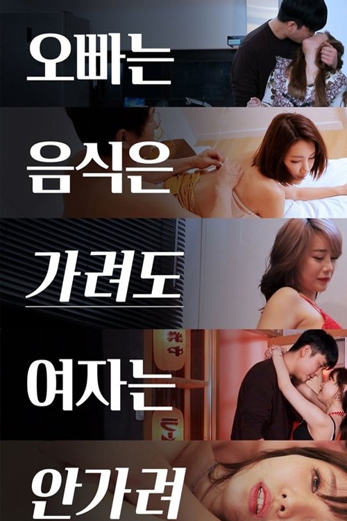 Póster de 오빠는 음식은 가려도 여자는 안가려