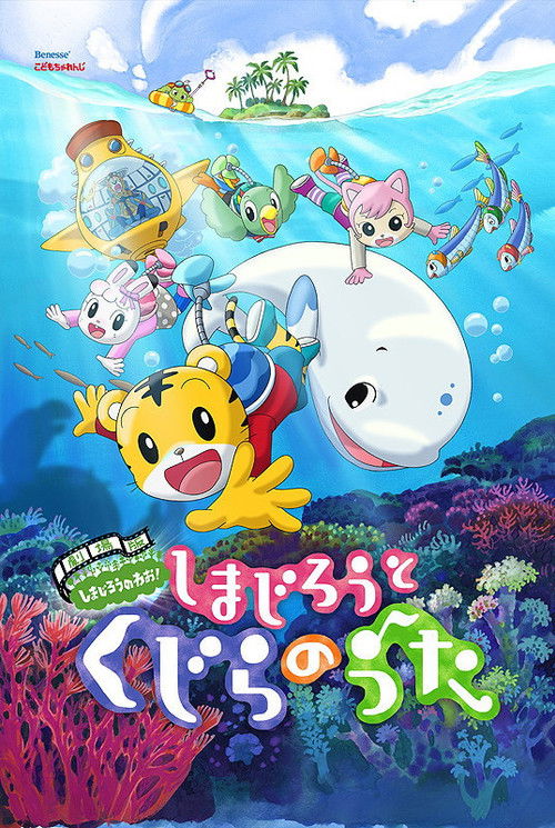 Póster de 劇場版 しまじろうのわお！　しまじろうと くじらのうた