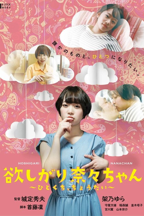 Póster de 欲しがり奈々ちゃん ～ひとくち、ちょうだい～