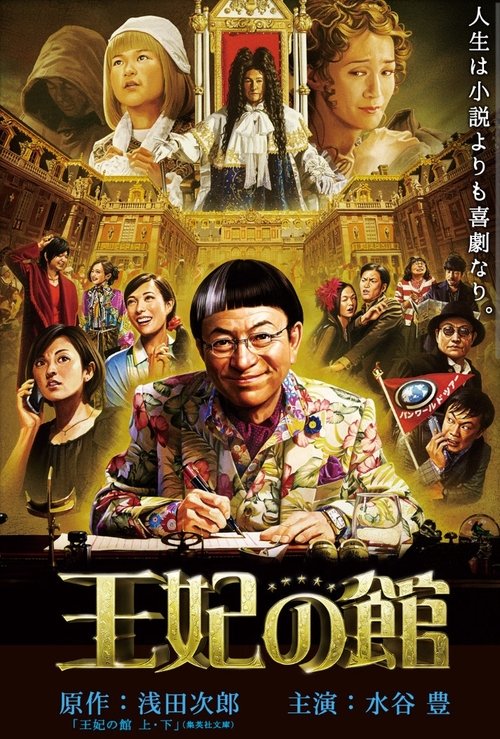 Póster de 王妃の館