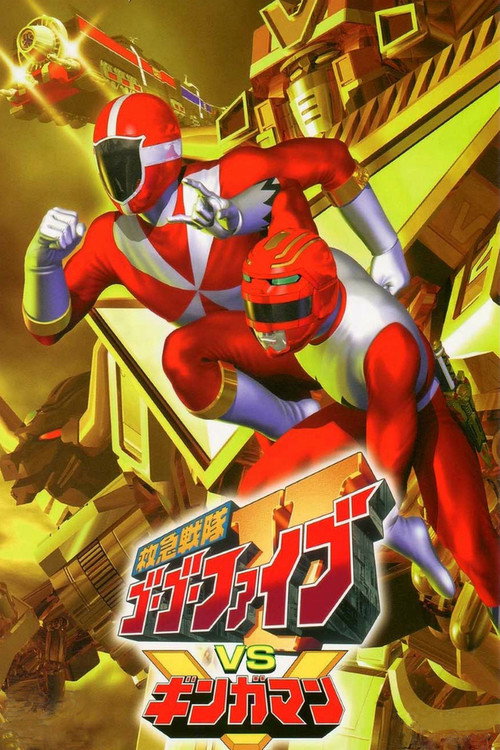 Póster de 救急戦隊ゴーゴーファイブVSギンガマン
