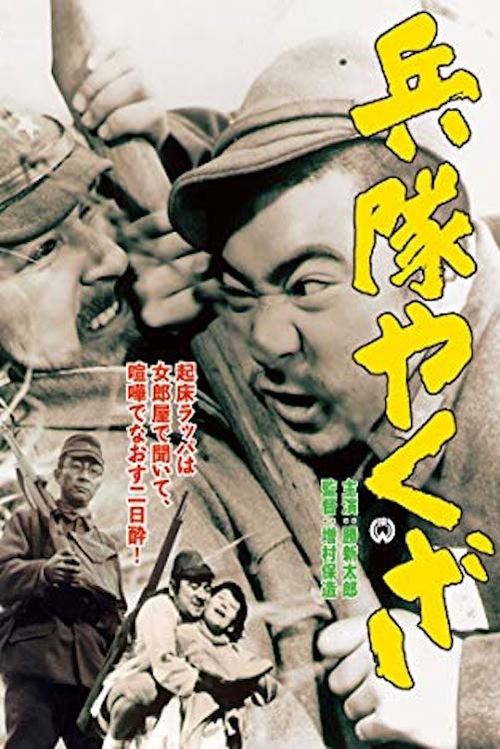 Póster de 兵隊やくざ
