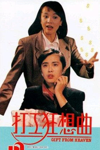 Póster de 打工狂想曲