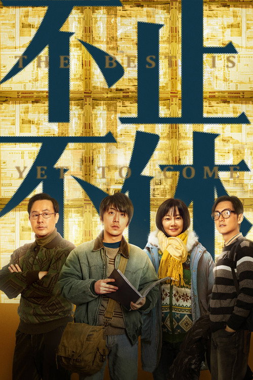 Póster de 不止不休