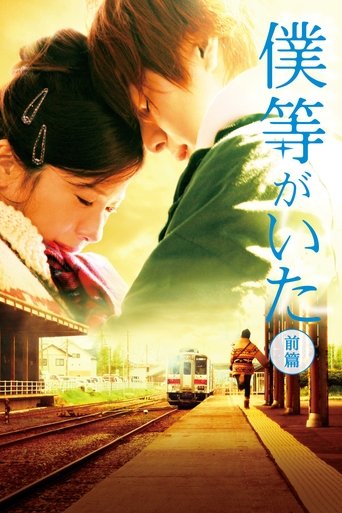 Póster de 僕等がいた 前篇