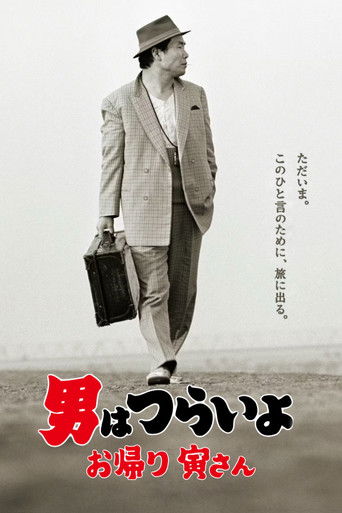 男はつらいよ お帰り 寅さん
