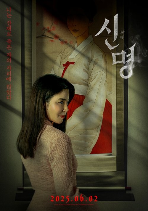 Póster de 신명