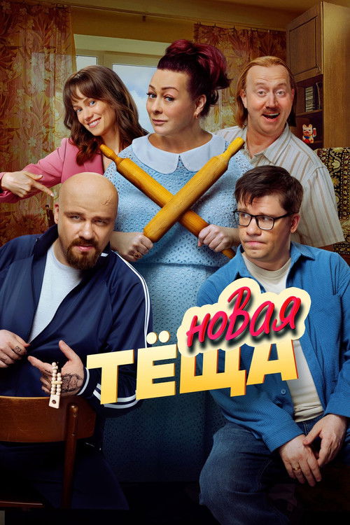 Póster de Новая тёща