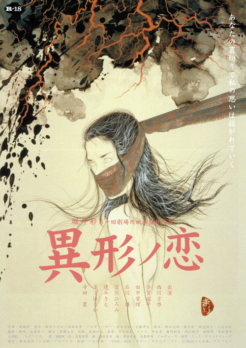 Póster de 異形ノ恋