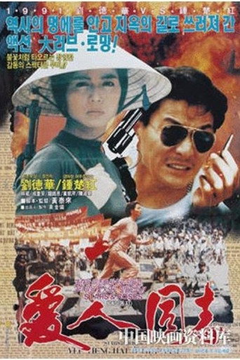 Póster de 愛人同志