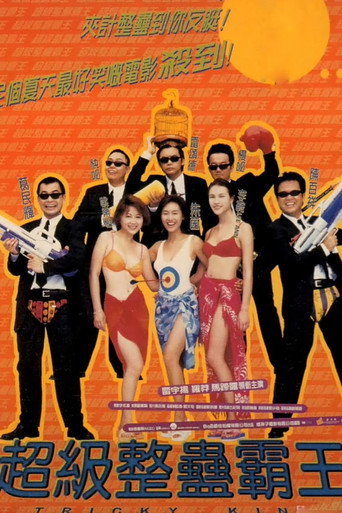 Póster de 超級整蠱霸王