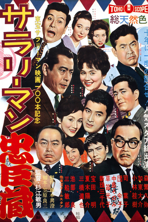 Póster de サラリーマン忠臣蔵