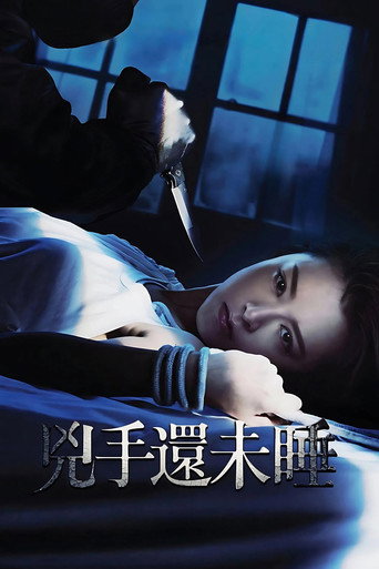 Póster de 兇手還未睡