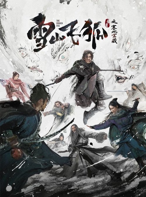 Póster de 雪山飞狐之塞北宝藏