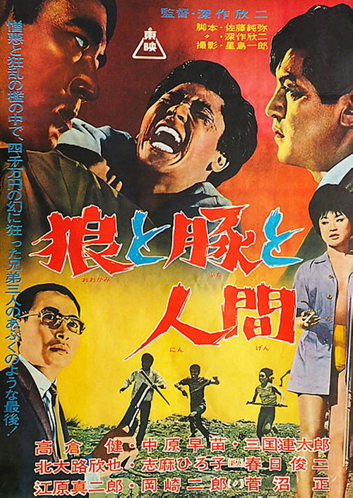 Póster de 狼と豚と人間