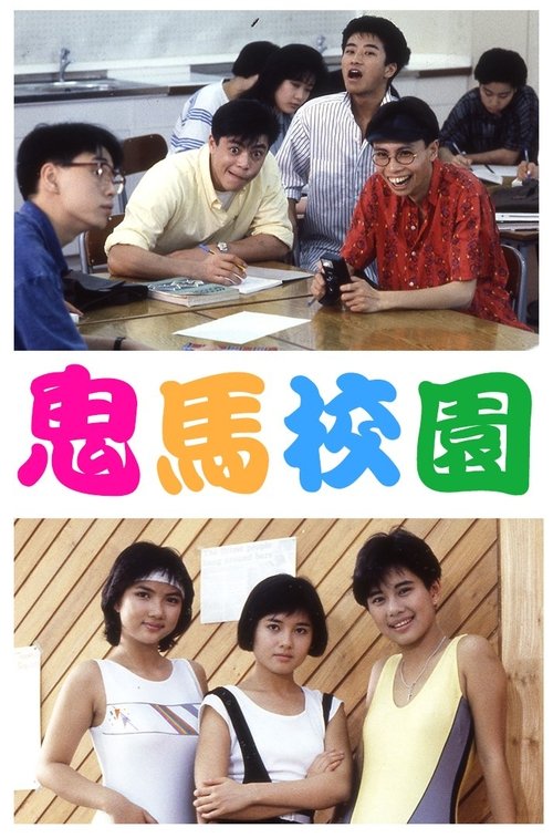 Póster de 鬼馬校園
