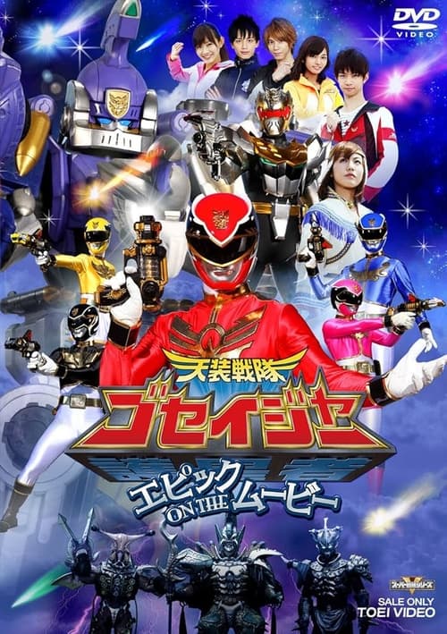 Póster de 天装戦隊ゴセイジャー エピックON THEムービー