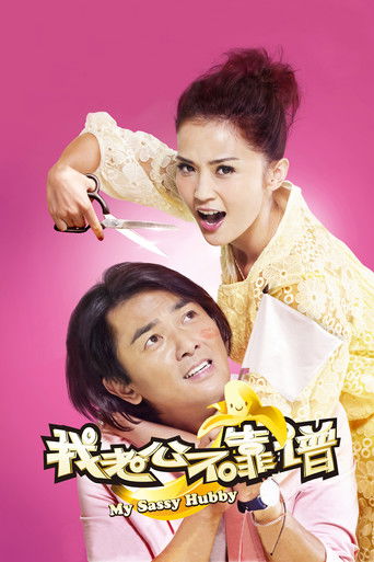 Póster de 我老婆唔夠秤II：我老公唔生性