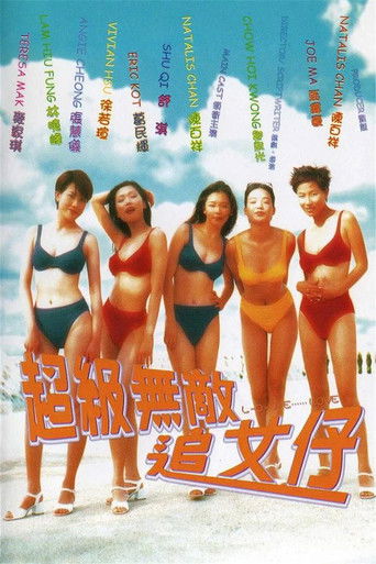Póster de 超級無敵追女仔