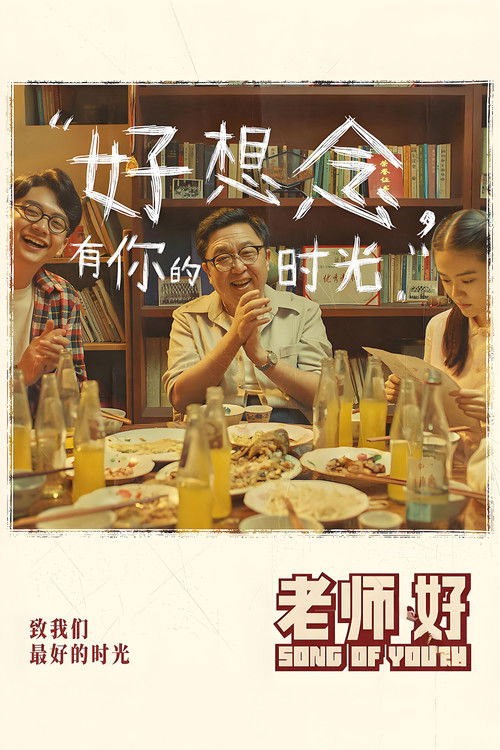 Póster de 老师·好