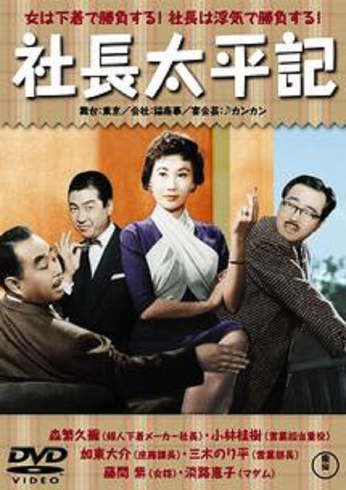 Póster de 社長太平記