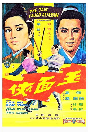 Póster de 玉面俠