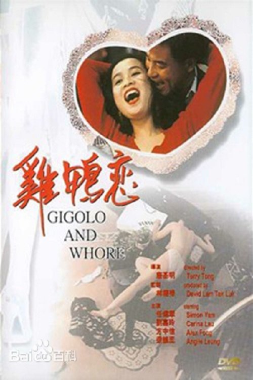 Póster de 雞鴨戀