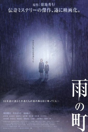 Póster de 雨の町