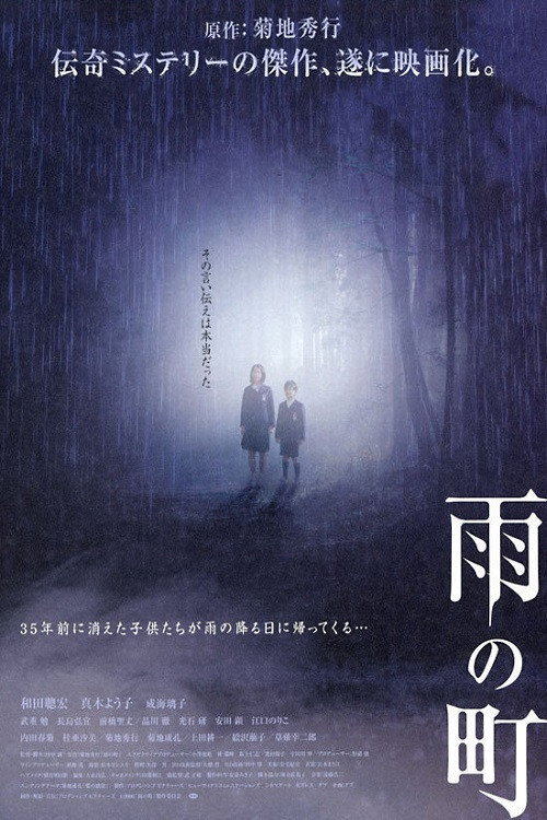 Póster de 雨の町