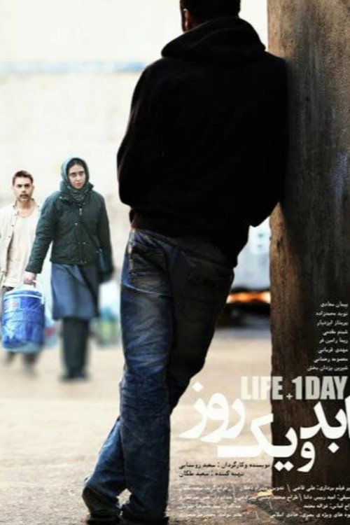 Póster de ابد و یک روز