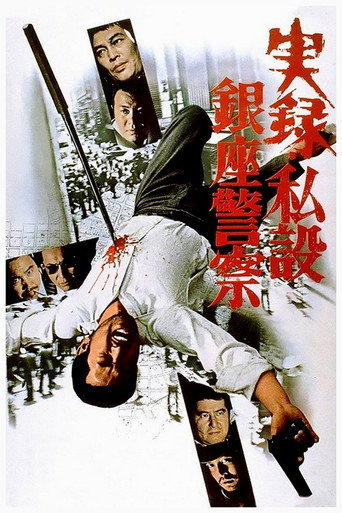 Póster de A True Story of the Private Ginza Police