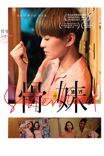 Póster de 骨妹