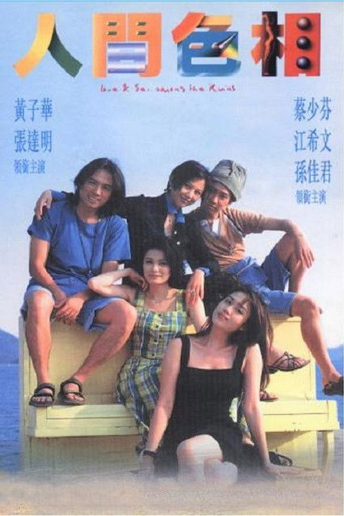 Póster de 人間色相