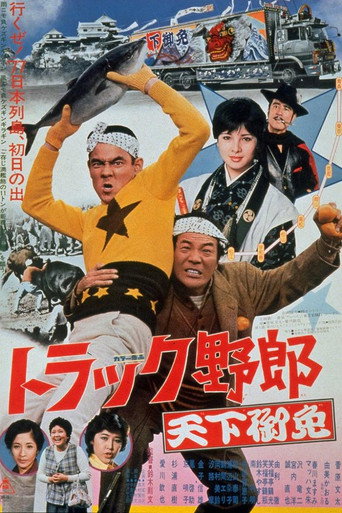 Póster de トラック野郎　天下御免