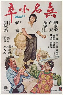 Póster de 無名小卒