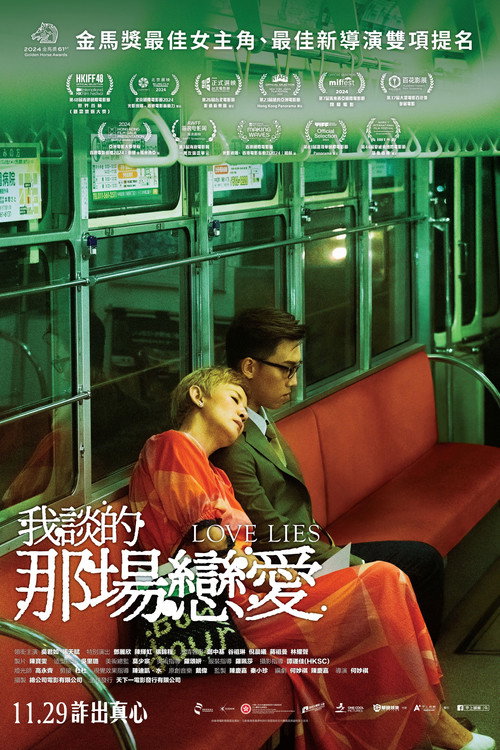 Póster de 我談的那場戀愛