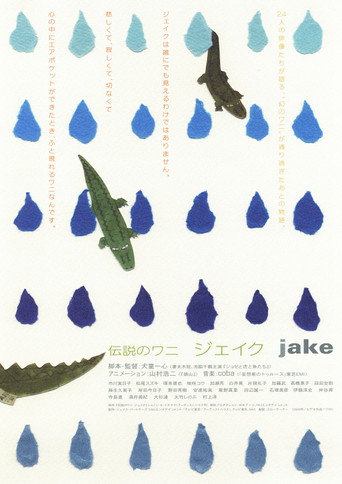 Póster de 伝説のワニ　ジェイク