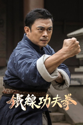 Póster de 广东十虎：铁拳无敌