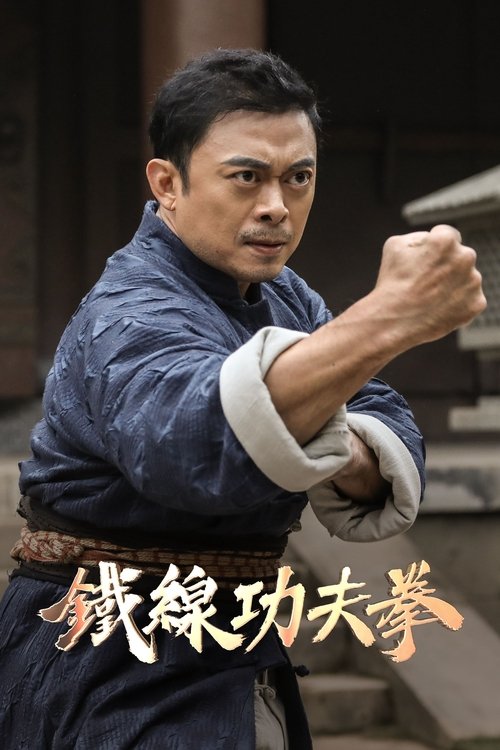 Póster de 广东十虎：铁拳无敌