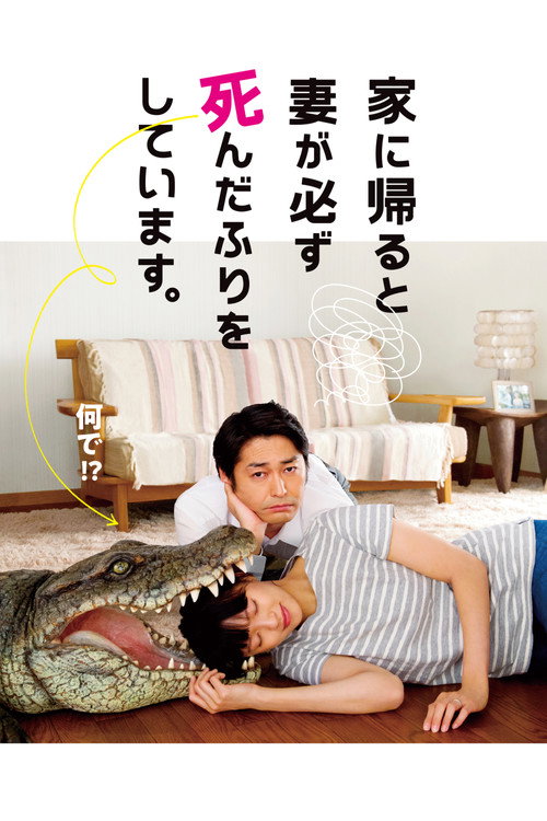 Póster de 家に帰ると妻が必ず死んだふりをしています。