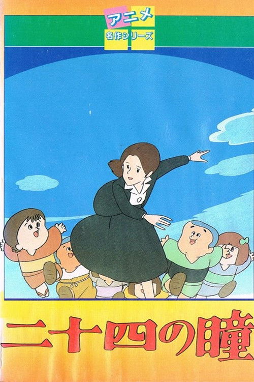 Póster de 二十四の瞳