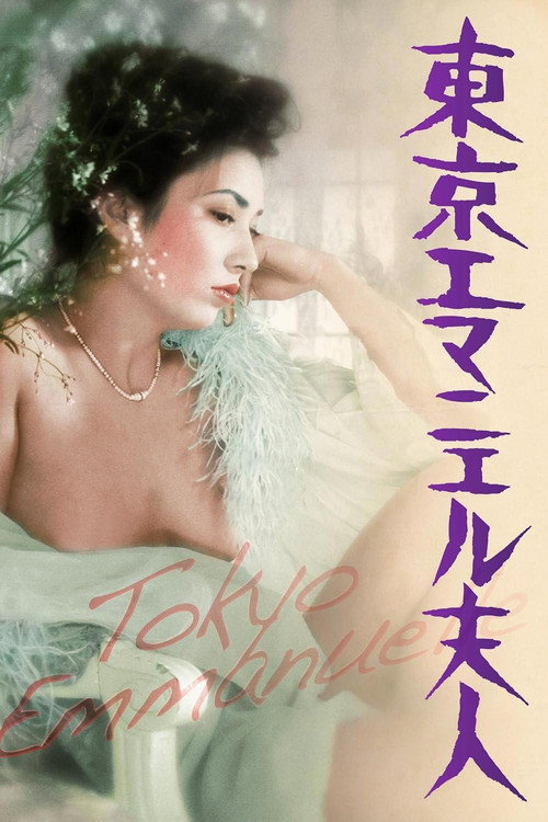 Póster de 東京エマニエル夫人