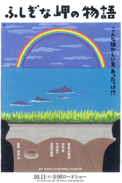 Póster de ふしぎな岬の物語