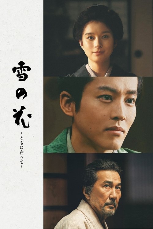 Póster de 雪の花 －ともに在りて－